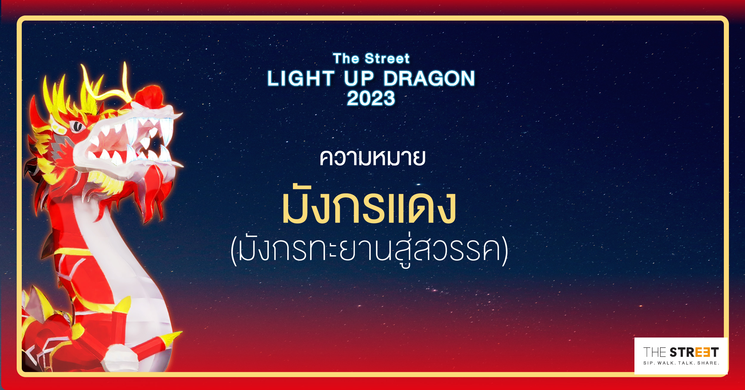 ความหมาย-มังกรแดง-มังกรทะยานสู่สวรรค์